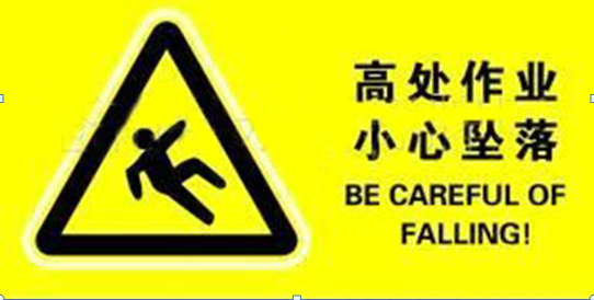 高處作業(yè),作業(yè)安全,安全管理