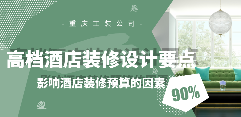  高檔酒店裝修設(shè)計(jì)要點(diǎn)，影響酒店裝